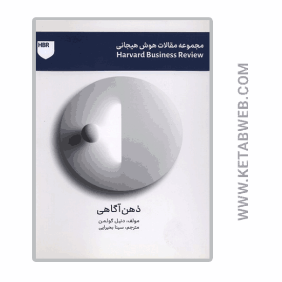 تصویر  کتاب مجموعه مقالات هوش هیجانی (ذهن آگاهی)