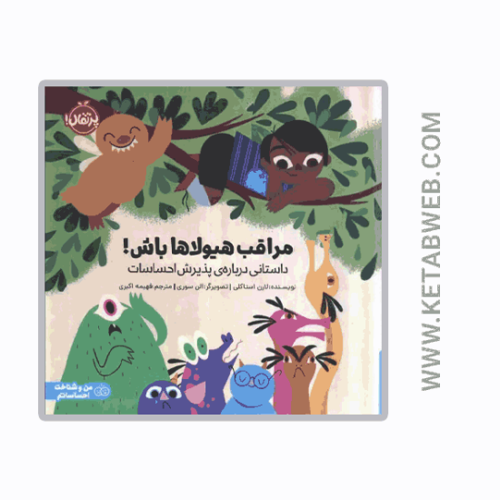 تصویر  کتاب مراقب هیولاها باش (داستانی‌ درباره‌ پذیرش)