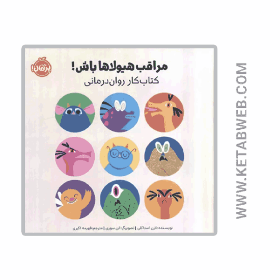 تصویر  کتاب مراقب هیولاها باش (کتاب‌ کار روان‌ درمانی)