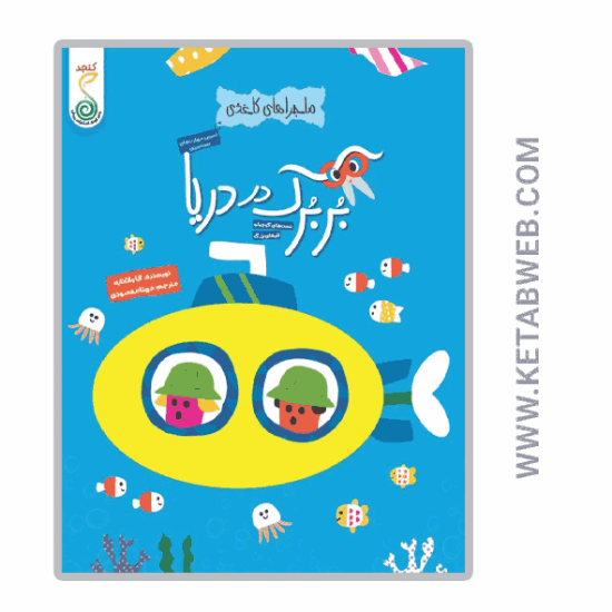 تصویر  کتاب ماجراهای کاغذی (بربرک در دریا)