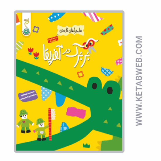 تصویر  کتاب ماجراهای کاغذی (بربرک در آفریقا)