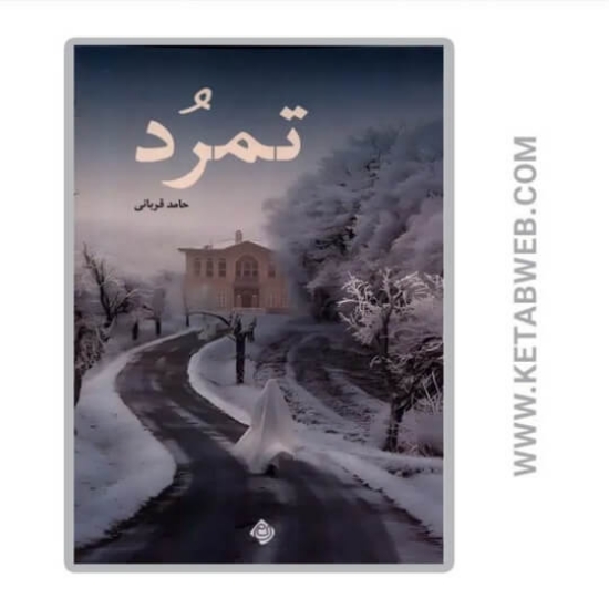 تصویر  کتاب تمرد