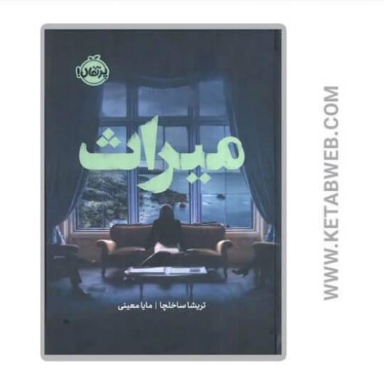 تصویر  کتاب میراث