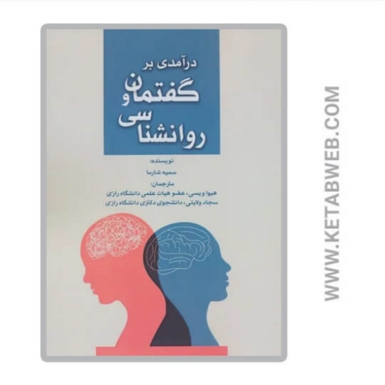 تصویر  کتاب درآمدی‌ بر گفتمان‌ و روانشناسی