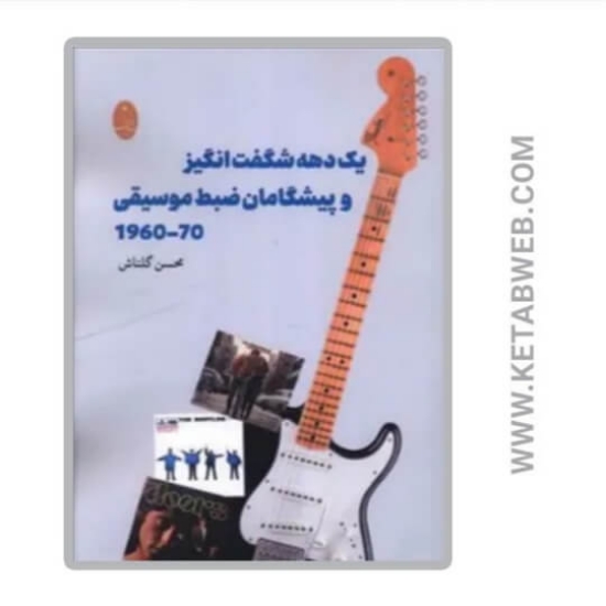 تصویر  کتاب یک دهه شگفت‌ انگیز و پیشگامان ضبط موسیقی