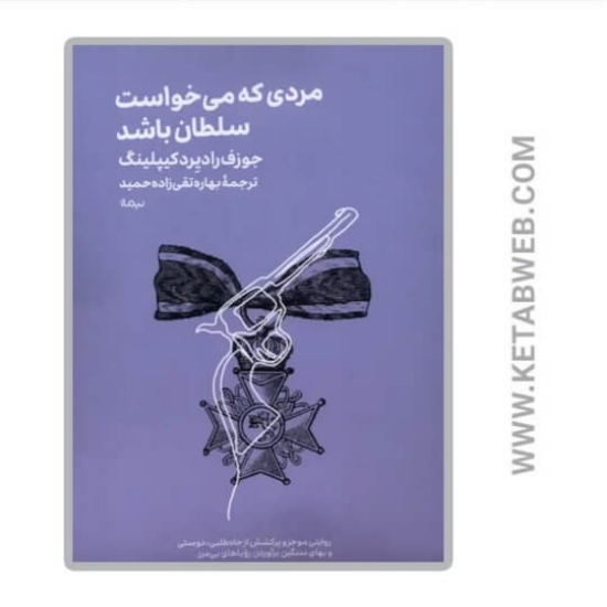 تصویر  کتاب مردی که می‌ خواست سلطان باشد