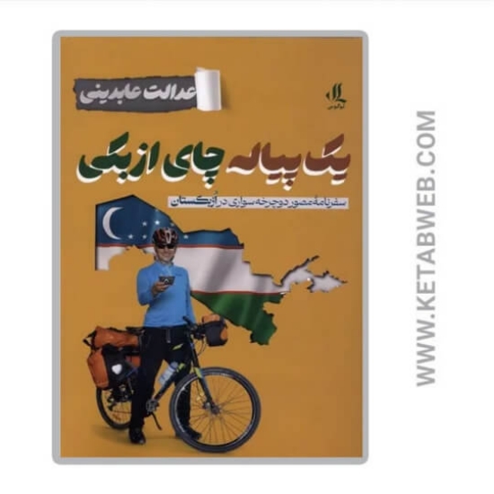 تصویر  کتاب یک پیاله چای ازبکی (سفرنامه‌ مصور دوچرخه سواری در ازبکستان)
