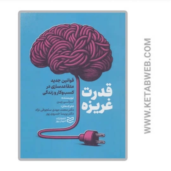 تصویر  کتاب قدرت غریزه (قوانین جدید متقاعد سازی در کسب و کار و زندگی)