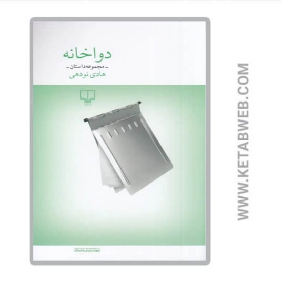 تصویر  کتاب دواخانه (مجموعه داستان)