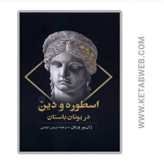 تصویر  کتاب اسطوره و دین در یونان باستان