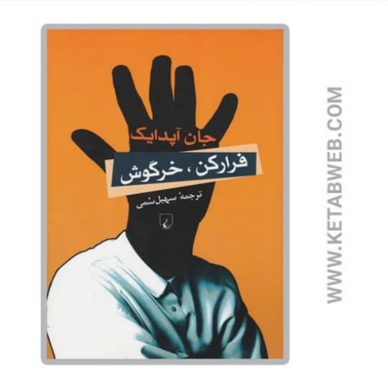 تصویر  کتاب فرار کن خرگوش