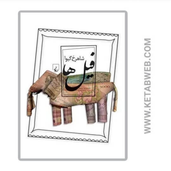 تصویر  کتاب فیل‌ ها