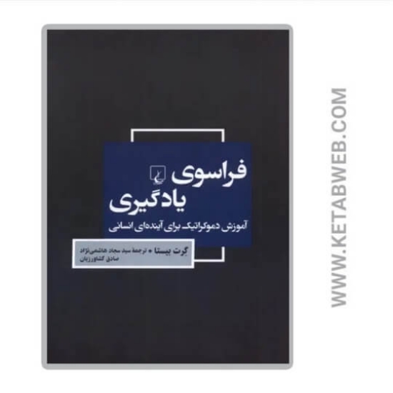 تصویر  کتاب فراسوی یادگیری