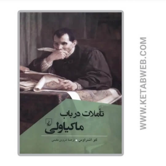 تصویر  کتاب تاملات در باب ماکیاولی