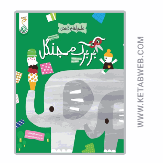 تصویر  کتاب ماجراهای کاغذی (بربرک در جنگل)