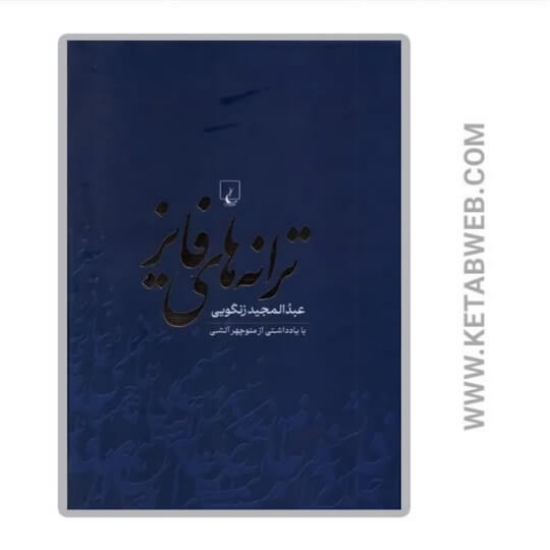 تصویر  کتاب ترانه‌ های فایز