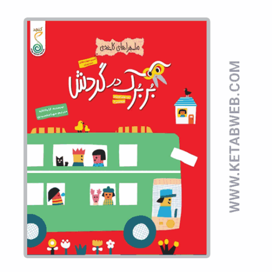 تصویر  کتاب ماجراهای کاغذی (بربرک در گردش)