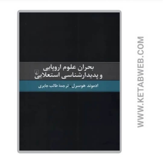 تصویر  کتاب بحران علوم اروپایی و ‌پدیدارشناسی ‌استعلایی