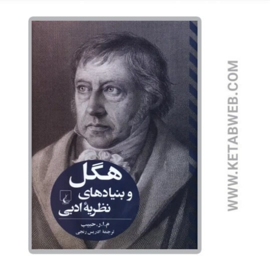 تصویر  کتاب هگل و بنیادهای نظریه ادبی