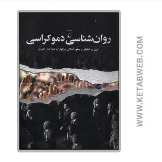 تصویر  کتاب روان شناسی دموکراسی