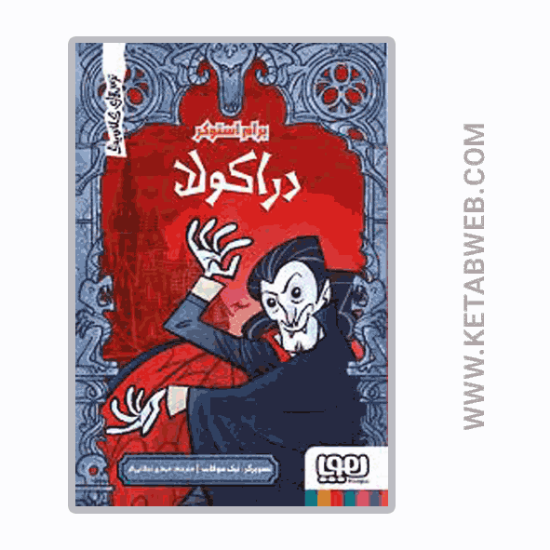 تصویر  کتاب ترس‌ های کلاسیک (دراکولا)