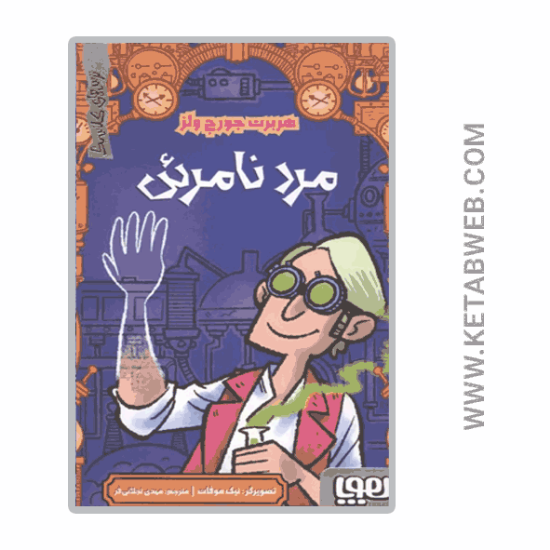 تصویر  کتاب ترس‌ های کلاسیک (مرد نامرئی)