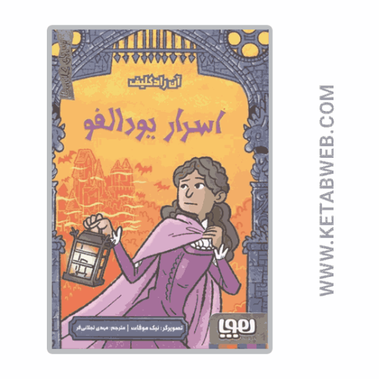 تصویر  کتاب ترس‌ های کلاسیک (اسرار یودالفو)