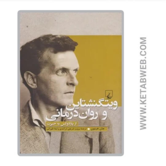 تصویر  کتاب ویتگنشتاین و روان درمانی