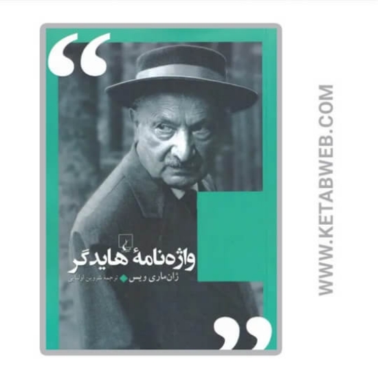 تصویر  کتاب واژه‌ نامه‌ هایدگر