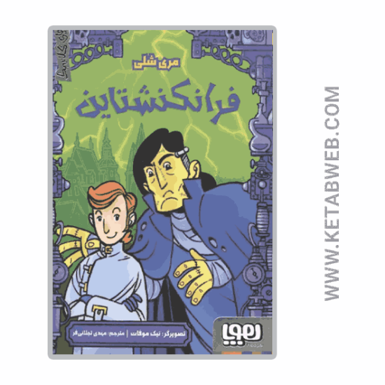 تصویر  کتاب ترس‌ های کلاسیک (فرانکشتاین)