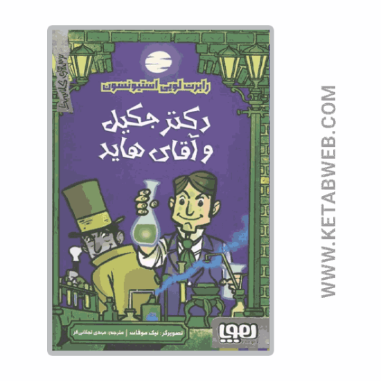 تصویر  کتاب ترس‌ های کلاسیک (دکتر جکیل و آقای هاید)