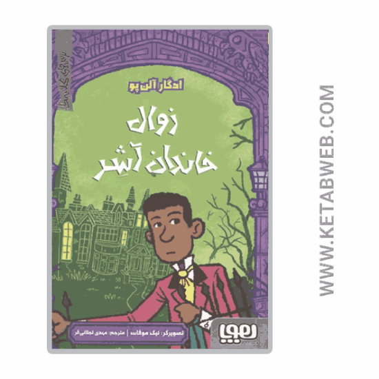 تصویر  کتاب ترس‌ های کلاسیک (زوال خاندان آشر)