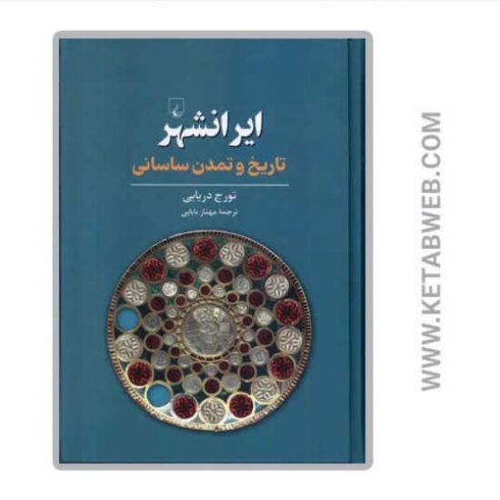 تصویر  کتاب ایرانشهر (تاریخ‌ و تمدن‌ ساسانی)