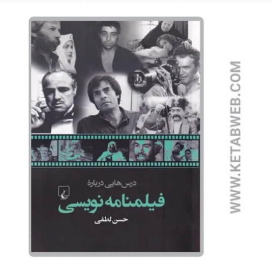 تصویر  کتاب درس‌ هایی درباره فیلمنامه نویسی