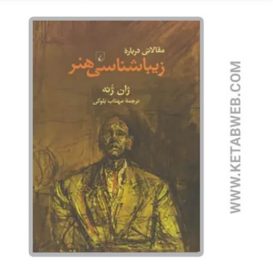 تصویر  کتاب مقالاتی درباره زیباشناسی هنر