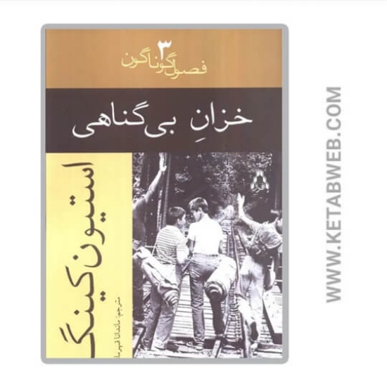 تصویر  کتاب خزان بی گناهی