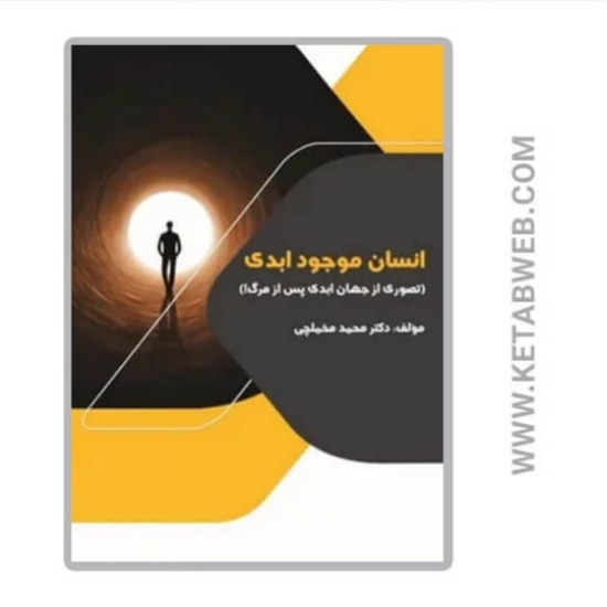 تصویر  کتاب انسان موجود ابدی