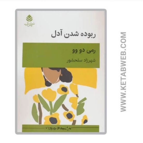 تصویر  کتاب ربوده شدن آدل