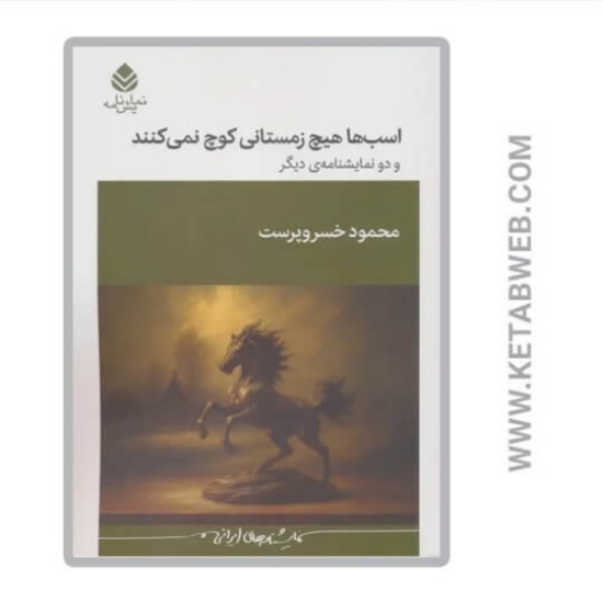 تصویر  کتاب اسب ها هیچ زمستانی کوچ نمی کنند و دو نمایشنامه دیگر