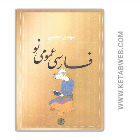 تصویر  کتاب فارسی عمومی نو