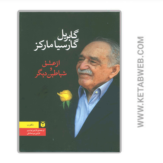 تصویر  کتاب از عشق و شیاطین دیگر