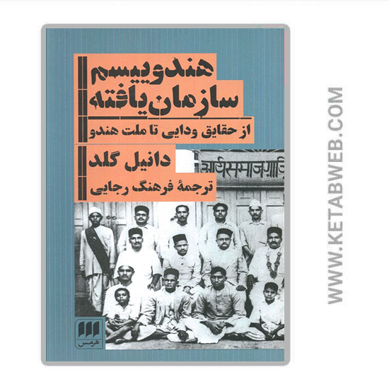 تصویر  کتاب هندوییسم سازمان‌ یافته (از حقایق ودایی تا ملت هندو)