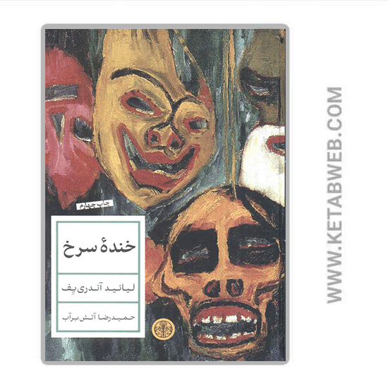 تصویر  کتاب خنده‌ سرخ