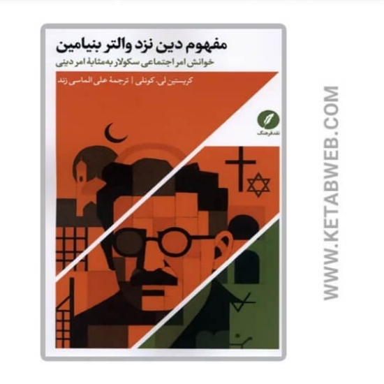 تصویر  کتاب مفهوم دین نزد والتر بنیامین