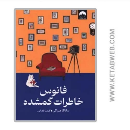 تصویر  کتاب فانوس خاطرات گمشده