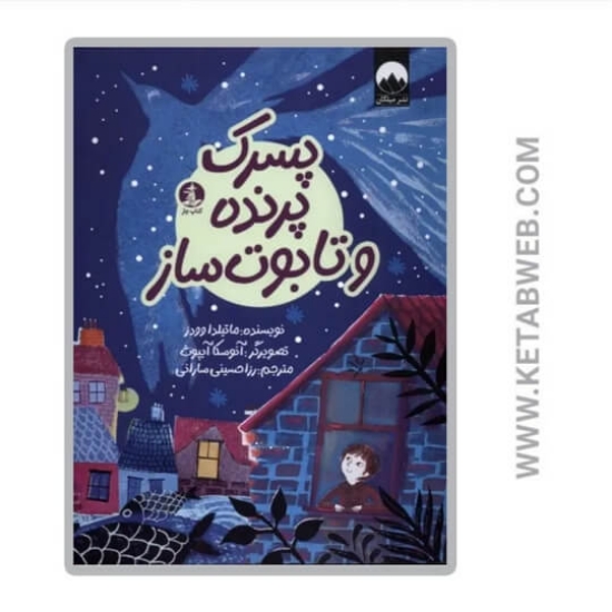 تصویر  کتاب پسرک پرنده و تابوت ساز