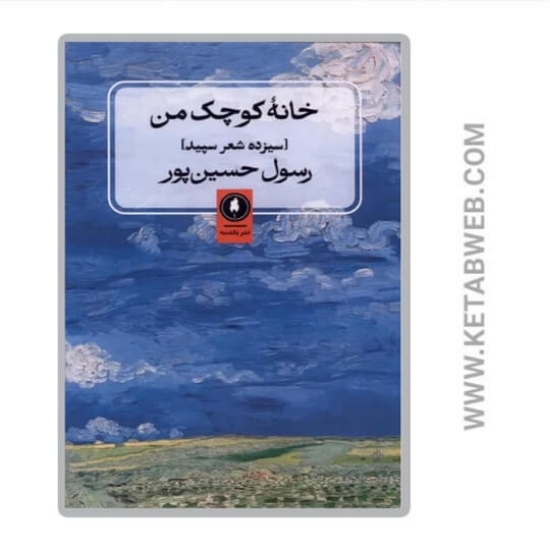 تصویر  کتاب خانه کوچک من