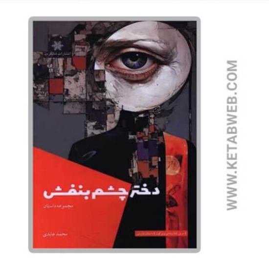 تصویر  کتاب دختر چشم بنفش