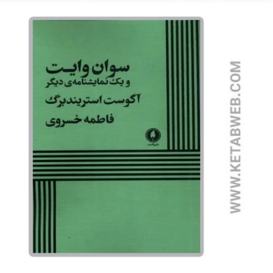 تصویر  کتاب سوان وایت