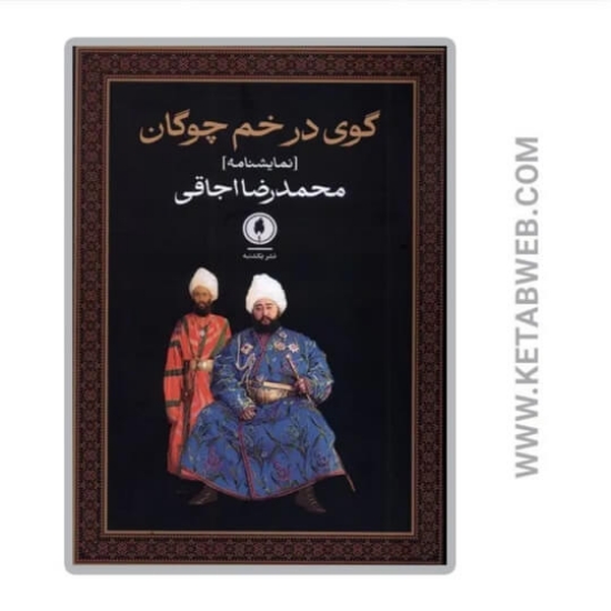 تصویر  کتاب گوی در خم چوگان